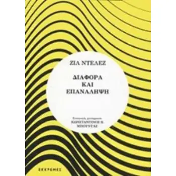 ΔΙΑΦΟΡΑ ΚΑΙ ΕΠΑΝΑΛΗΨΗ