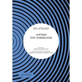 ΛΟΓΙΚΗ ΤΟΥ ΝΟΗΜΑΤΟΣ