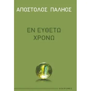 ΕΝ ΕΥΘΕΤΩ ΧΡΟΝΩ