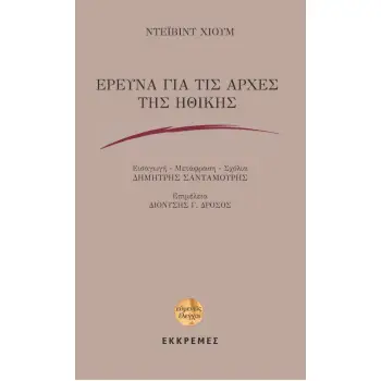 ΕΡΕΥΝΑ ΓΙΑ ΤΙΣ ΑΡΧΕΣ ΤΗΣ ΗΘΙΚΗΣ