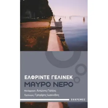 ΜΑΥΡΟ ΝΕΡΟ