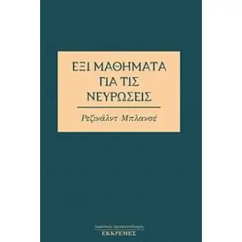 ΕΞΙ ΜΑΘΗΜΑΤΑ ΓΙΑ ΤΙΣ ΝΕΥΡΩΣΕΙΣ