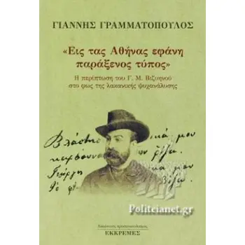 ΕΙΣ ΤΑΣ ΑΘΗΝΑΣ ΕΦΑΝΗ ΠΑΡΑΞΕΝΟΣ ΤΥΠΟΣ