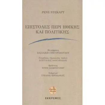 ΕΠΙΣΤΟΛΕΣ ΠΕΡΙ ΗΘΙΚΗΣ ΚΑΙ ΠΟΛΙΤΙΚΗΣ