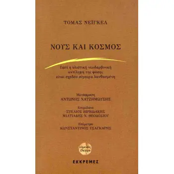 ΝΟΥΣ ΚΑΙ ΚΟΣΜΟΣ ΓΙΑΤΙ Η ΥΛΙΣΤΙΚΗ ΝΕΟΔΑΡΒΙΝΙΚΗ ΑΝΤΙΛΗΨΗ ΤΗΣ ΦΥΣΗΣ ΕΙΝΑΙ ΣΧΕΔΟΝ ΣΙΓΟΥΡΑ ΛΑΝΘΑΣΜΕΝΗ
