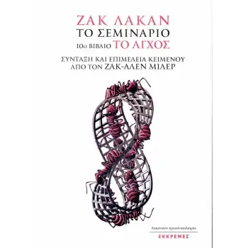 ΤΟ ΣΕΜΙΝΑΡΙΟ - ΒΙΒΛΙΟ 10: ΤΟ ΑΓΧΟΣ