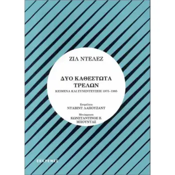 Δύο καθεστώτα τρελών Κείμενα και συνεντεύξεις 1975- 1995