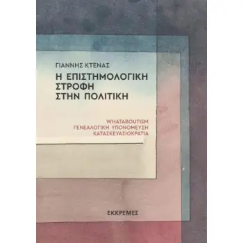 Η ΕΠΙΣΤΗΜΟΛΟΓΙΚΗ ΣΤΡΟΦΗ ΣΤΗΝ ΠΟΛΙΤΙΚΗ WHATABOUTISM, ΓΕΝΕΑΛΟΓΙΚΗ ΥΠΟΝΟΜΕΥΣΗ, ΚΑΤΑΣΚΕΥΑΣΙΟΚΡΑΤΙΑ