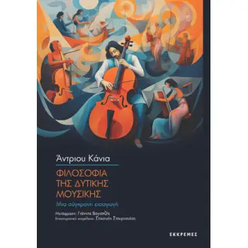 ΦΙΛΟΣΟΦΙΑ ΤΗΣ ΔΥΤΙΚΗΣ ΜΟΥΣΙΚΗΣ