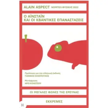 Ο ΑΙΝΣΤΑΙΝ ΚΑΙ ΟΙ ΚΒΑΝΤΙΚΕΣ ΕΠΑΝΑΣΤΑΣΕΙΣ