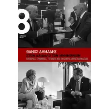 ΣΤΟΝ ΔΑΙΔΑΛΟ ΤΩΝ ΜΝΗΜΟΜΙΩΝ ΕΜΠΕΙΡΙΕΣ, ΕΡΜΗΝΕΙΕΣ, ΓΕΓΟΝΟΤΑ ΑΠΟ ΤΑ ΚΕΝΤΡΑ ΛΗΨΗΣ ΑΠΟΦΑΣΕΩΝ