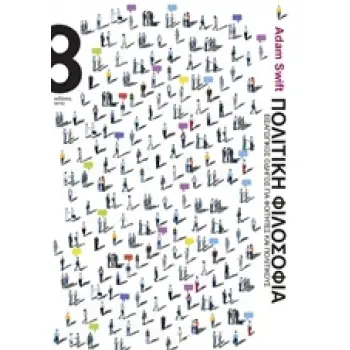 ΠΟΛΙΤΙΚΗ ΦΙΛΟΣΟΦΙΑ ΕΙΣΑΓΩΓΙΚΟΣ ΟΔΗΓΟΣ ΓΙΑ ΦΟΙΤΗΤΕΣ ΚΑΙ ΠΟΛΙΤΙΚΟΥΣ