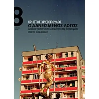 Ο ΔΑΝΕΙΣΜΕΝΟΣ ΛΟΓΟΣ ΔΟΚΙΜΙΟ ΓΙΑ ΤΗΝ ΕΠΙΤΕΛΕΣΤΙΚΟΤΗΤΑ ΤΗΣ ΛΟΓΟΤΕΧΝΙΑΣ