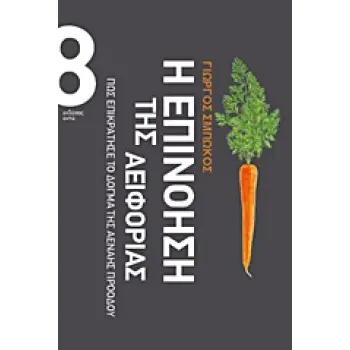 Η ΕΠΙΝΟΗΣΗ ΤΗΣ ΑΕΙΦΟΡΙΑΣ ΠΩΣ ΕΠΙΚΡΑΤΗΣΕ ΤΟ ΔΟΓΜΑ ΤΗΣ ΑΕΝΑΗΣ ΠΡΟΟΔΟΥ