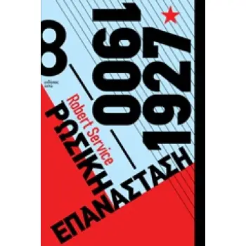 ΡΩΣΙΚΗ ΕΠΑΝΑΣΤΑΣΗ 1900-1927 1Η ΕΚΔΟΣΗ