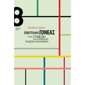 ΕΠΑΓΓΕΛΜΑ ΓΟΝΕΑΣ ΤΥΠΟΙ ΓΟΝΕΩΝ ΚΑΙ ΣΥΜΠΕΡΙΦΟΡΑ ΠΑΙΔΙΩΝ ΚΑΙ ΕΦΗΒΩΝ