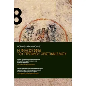 Η ΦΙΛΟΣΟΦΙΑ ΤΟΥ ΠΡΩΙΜΟΥ ΧΡΙΣΤΙΑΝΙΣΜΟΥ