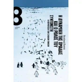 Η ΔΥΝΑΜΗ ΤΗΣ ΟΜΑΔΑΣ ΚΑΙ Ο ΡΟΛΟΣ ΤΟΥ ΣΥΝΤΟΝΙΣΤΗ Η ΠΕΡΙΠΤΩΣΗ ΤΩΝ ΣΧΟΛΩΝ ΓΟΝΕΩΝ