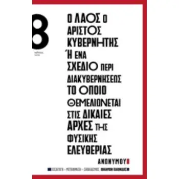 Ο ΛΑΟΣ Ο ΑΡΙΣΤΟΣ ΚΥΒΕΡΝΗΤΗΣ Η ΕΝΑ ΣΧΕΔΙΟ ΠΕΡΙ ΔΙΑΚΥΒΕΡΝΗΣΕΩΣ ΤΟ ΟΠΟΙΟ ΘΕΜΕΛΙΩΝΕΤΑΙ ΣΤΙΣ ΔΙΚΑΙΕΣ ΑΡΧΕΣ ΤΗΣ ΦΥΣΙΚΗΣ ΕΛΕΥΘΕΡΙΑΣ