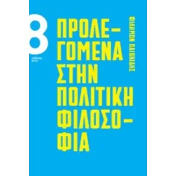 ΠΡΟΛΕΓΟΜΕΝΑ ΣΤΗΝ ΠΟΛΙΤΙΚΗ ΦΙΛΟΣΟΦΙΑ