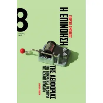 Η ΕΠΙΝΟΗΣΗ ΤΗΣ ΑΕΙΦΟΡΙΑΣ ΠΩΣ ΕΠΙΚΡΑΤΗΣΕ ΤΟ ΔΟΓΜΑ ΤΗΣ ΑΕΝΑΗΣ ΠΡΟΟΔΟΥ 2Η ΕΚΔΟΣΗ