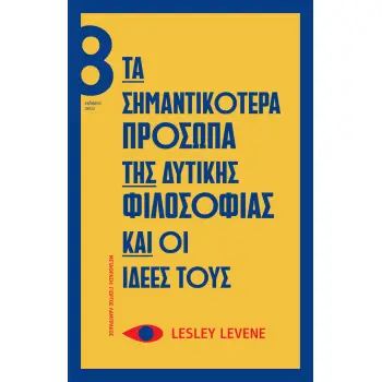 ΤΑ ΣΗΜΑΝΤΙΚΟΤΕΡΑ ΠΡΟΣΩΠΑ ΤΗΣ ΔΥΤΙΚΗΣ ΦΙΛΟΣΟΦΙΑΣ ΚΑΙ ΟΙ ΙΔΕΕΣ ΤΟΥΣ