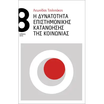 Η ΔΥΝΑΤΟΤΗΤΑ ΕΠΙΣΤΗΜΟΝΙΚΗΣ ΚΑΤΑΝΟΗΣΗΣ ΤΗΣ ΚΟΙΝΩΝΙΑΣ