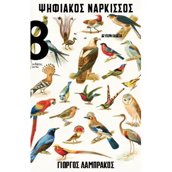 ΨΗΦΙΑΚΟΣ ΝΑΡΚΙΣΣΟΣ