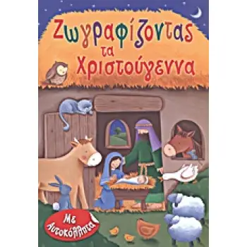 ΖΩΓΡΑΦΙΖΟΝΤΑΣ ΤΑ ΧΡΙΣΤΟΥΓΕΝΝΑ (ΜΕ ΑΥΤΟΚΟΛΛΗΤΑ)