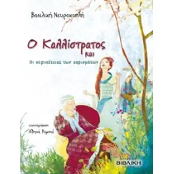 Ο ΚΑΛΛΙΣΤΡΑΤΟΣ ΚΑΙ ΟΙ ΠΕΡΙΠΕΤΕΙΕΣ ΤΩΝ ΧΑΡΙΣΜΑΤΩΝ