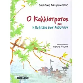ΟΙ ΙΣΤΟΡΙΕΣ ΤΟΥ ΚΑΛΛΙΣΤΡΑΤΟΥ Ο ΚΑΛΛΙΣΤΡΑΤΟΣ ΚΑΙ Η ΠΟΛΙΤΕΙΑ ΤΩΝ ΑΗΔΟΝΙΩΝ