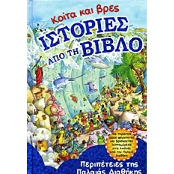 ΚΟΙΤΑ ΚΑΙ ΒΡΕΣ ΙΣΤΟΡΙΕΣ ΑΠΟ ΤΗ ΒΙΒΛΟ: ΠΕΡΙΠΕΤΕΙΕΣ ΤΗΣ ΠΑΛΑΙΑΣ ΔΙΑΘΗΚΗΣ ΠΕΡΙΠΕΤΕΙΕΣ ΤΗΣ ΠΑΛΑΙΑΣ ΔΙΑΘΗΚΗΣ