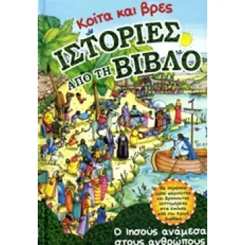 ΚΟΙΤΑ ΚΑΙ ΒΡΕΣ ΙΣΤΟΡΙΕΣ ΑΠΟ ΤΗ ΒΙΒΛΟ: Ο ΙΗΣΟΥΣ ΑΝΑΜΕΣΑ ΣΤΟΥΣ ΑΝΘΡΩΠΟΥΣ Ο ΙΗΣΟΥΣ ΑΝΑΜΕΣΑ ΣΤΟΥΣ ΑΝΘΡΩΠΟΥΣ