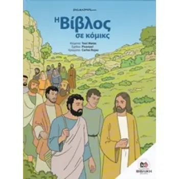Η ΒΙΒΛΟΣ ΣΕ ΚΟΜΙΚΣ