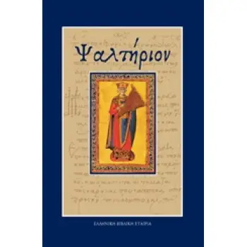 ΨΑΛΤΗΡΙΟΝ