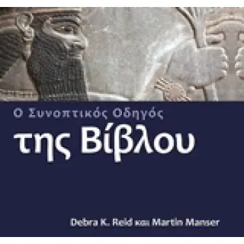 Ο ΣΥΝΟΠΤΙΚΟΣ ΟΔΗΓΟΣ ΤΗΣ ΒΙΒΛΟΥ