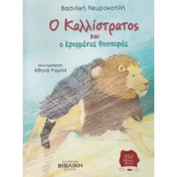 Ο ΚΑΛΛΙΣΤΡΑΤΟΣ ΚΑΙ Ο ΚΡΥΜΜΕΝΟΣ ΘΗΣΑΥΡΟΣ