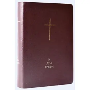 Η ΑΓΙΑ ΓΡΑΦΗ ΧΩΡΙΣ ΔΕΥΤΕΡΟΚΑΝΟΝΙΚΑ ΒΙΒΛΙΑ 2Η ΕΚΔΟΣΗ