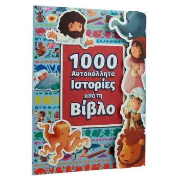 ΙΣΤΟΡΙΕΣ ΑΠΟ ΤΗ ΒΙΒΛΟ 1000 ΑΥΤΟΚΟΛΛΗΤΑ