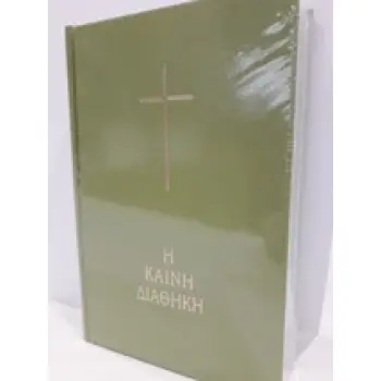 ΚΑΙΝΗ ΔΙΑΘΗΚΗ (ΒΙΒΛΙΚΗ) OLIVE