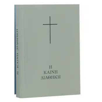 Η ΚΑΙΝΗ ΔΙΑΘΗΚΗ (ΣΕ ΜΕΤΑΦΡΑΣΗ ΒΕΛΛΑ)