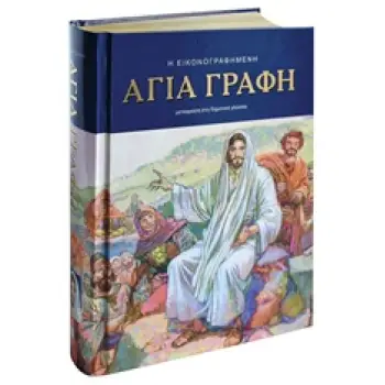 Η ΕΙΚΟΝΟΓΡΑΦΗΜΕΝΗ ΑΓΙΑ ΓΡΑΦΗ ΜΕΤΑΦΡΑΣΗ ΣΤΗ ΔΗΜΟΤΙΚΗ ΓΛΩΣΣΑ