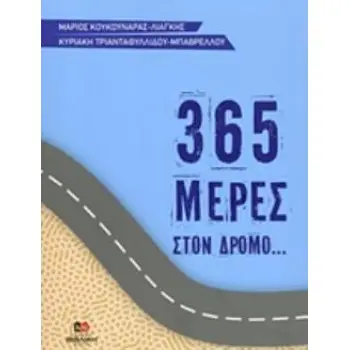 365 ΜΕΡΕΣ ΣΤΟΝ ΔΡΟΜΟ...