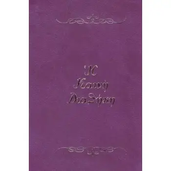 Η ΚΑΙΝΗ ΔΙΑΘΗΚΗ