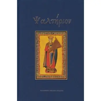 ΨΑΛΤΗΡΙΟΝ ΚΕΙΜΕΝΟ ΤΩΝ Ο΄ ΚΑΙ ΜΕΤΑΦΡΑΣΗ ΣΤΗΝ ΝΕΟΕΛΛΗΝΙΚΗ 2Η ΕΚΔΟΣΗ