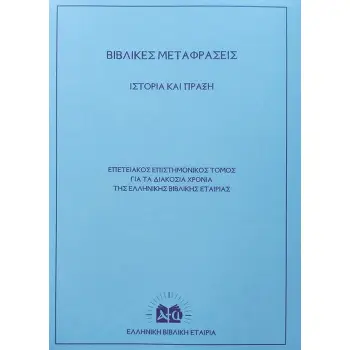 ΒΙΒΛΙΚΕΣ ΜΕΤΑΦΡΑΣΕΙΣ. ΙΣΤΟΡΙΑ ΚΑΙ ΠΡΑΞΗ ΕΠΕΤΕΙΑΚΟΣ ΕΠΙΣΤΗΜΟΝΙΚΟΣ ΤΟΜΟΣ ΓΙΑ ΤΑ ΔΙΑΚΟΣΙΑ ΧΡΟΝΙΑ ΤΗΣ ΕΛΛΗΝΙΚΗΣ ΒΙΒΛΙΚΗΣ ΕΤΑΙΡΙΑΣ