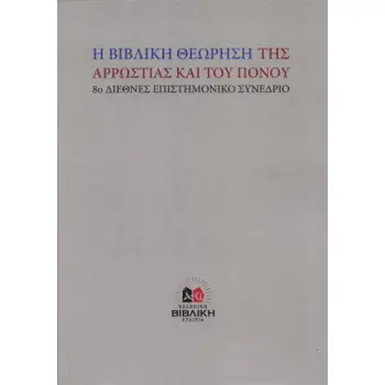 Η ΒΙΒΛΙΚΗ ΘΕΩΡΗΣΗ ΤΗΣ ΑΡΡΩΣΤΙΑΣ ΚΑΙ ΤΟΥ ΠΟΝΟΥ 8Ο ΔΙΕΘΝΕΣ ΕΠΙΣΤΗΜΟΝΙΚΟ ΣΥΝΕΔΡΙΟ