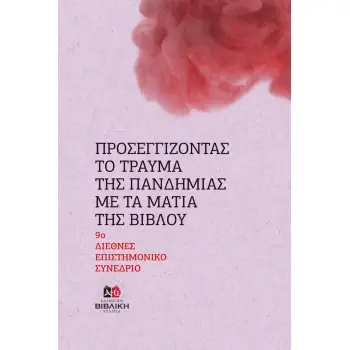 ΠΡΟΣΕΓΓΙΖΟΝΤΑΣ ΤΟ ΤΡΑΥΜΑ ΤΗΣ ΠΑΝΔΗΜΙΑΣ ΜΕ ΤΑ ΜΑΤΙΑ ΤΗΣ ΒΙΒΛΟΥ 9Ο ΔΙΕΘΝΕΣ ΕΠΙΣΤΗΜΟΝΙΚΟ ΣΥΝΕΔΡΙΟ