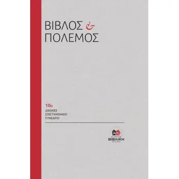 ΒΙΒΛΟΣ ΚΑΙ ΠΟΛΕΜΟΣ 10Ο ΔΙΕΘΝΕΣ ΕΠΙΣΤΗΜΟΝΙΚΟ ΣΥΝΕΔΡΙΟ