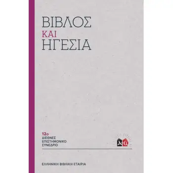 ΒΙΒΛΟΣ ΚΑΙ ΗΓΕΣΙΑ 12Ο ΔΙΕΘΝΕΣ ΕΠΙΣΤΗΜΟΝΙΚΟ ΣΥΝΕΔΡΙΟ